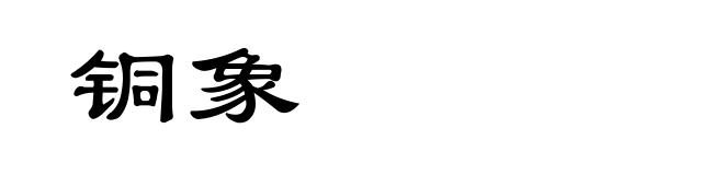 铜象