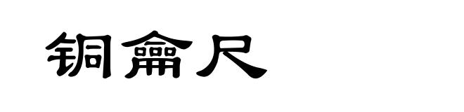 铜龠尺