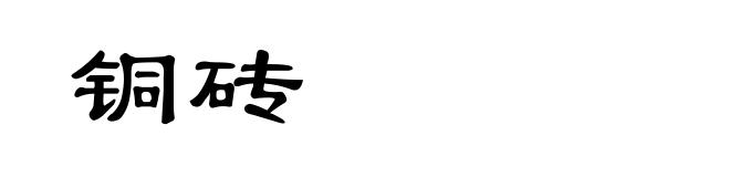 铜砖