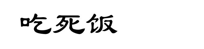 吃死饭