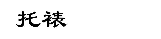 托裱