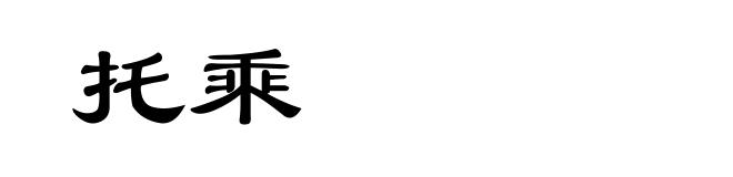 托乘