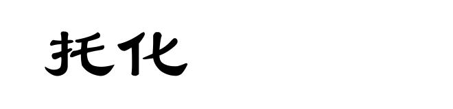 托化