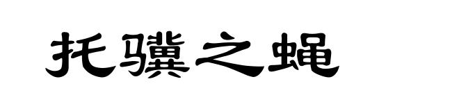 托骥之蝇