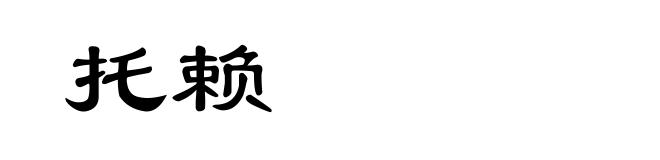 托赖
