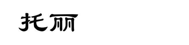 托丽