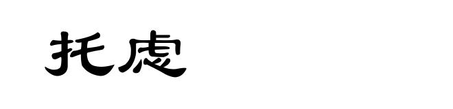 托虑