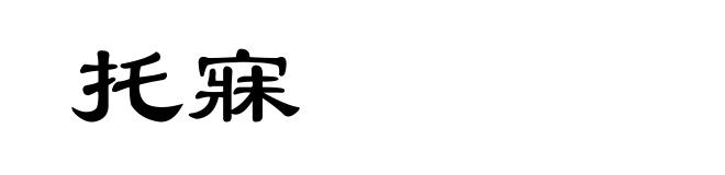托寐