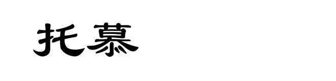 托慕