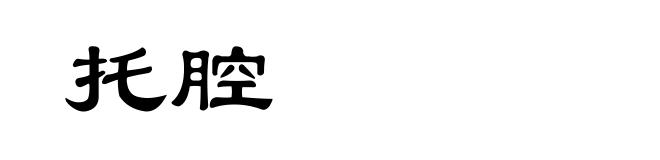 托腔