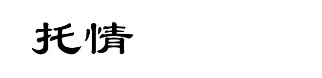 托情