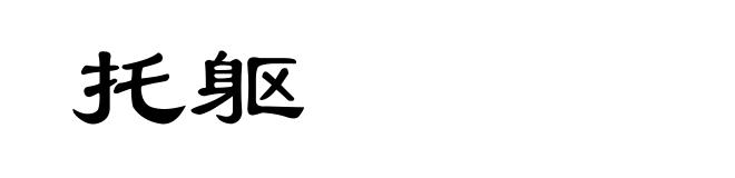 托躯