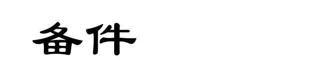 备件