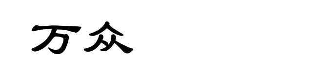 万众