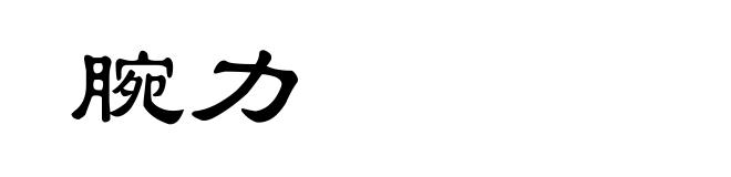 腕力