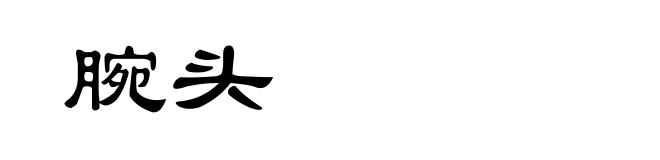 腕头