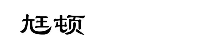 尪顿