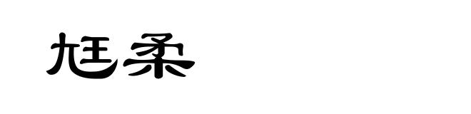 尪柔