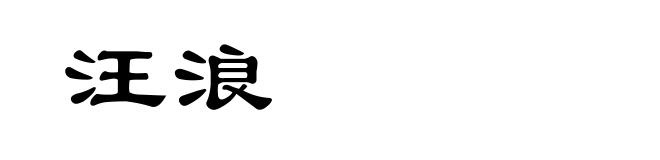 汪浪
