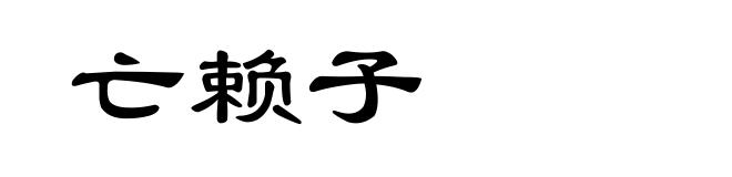 亡赖子