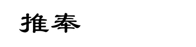 推奉