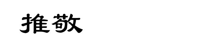 推敬