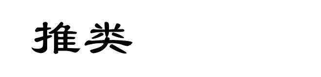 推类