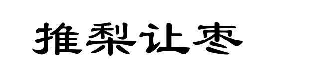 推梨让枣