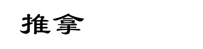 推拿