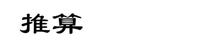 推算