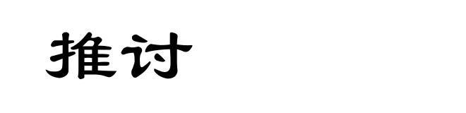 推讨