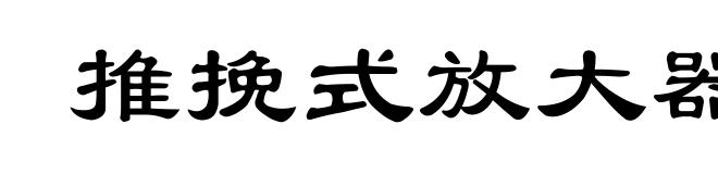 推挽式放大器