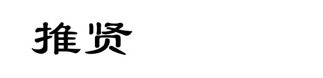 推贤