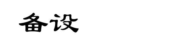 备设