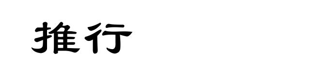 推行