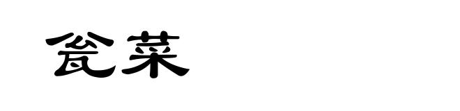 瓮菜