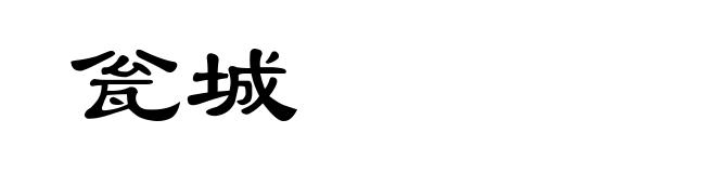 瓮城