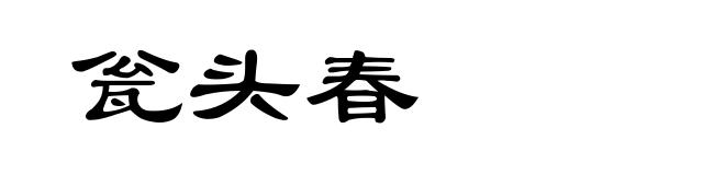 瓮头春