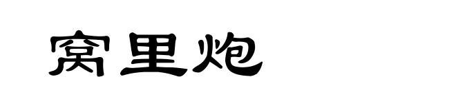 窝里炮