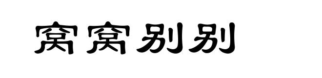 窝窝别别