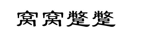 窝窝蹩蹩
