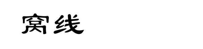 窝线