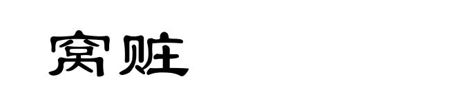 窝赃