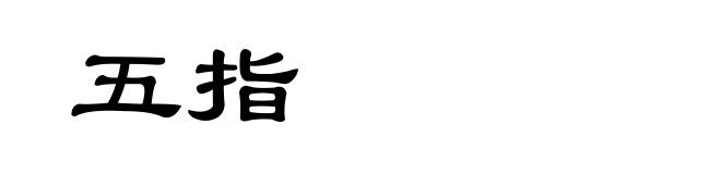 五指