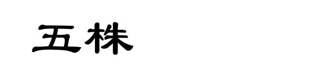五株
