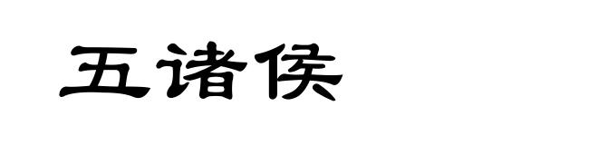 五诸侯