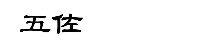 五佐