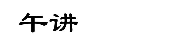 午讲