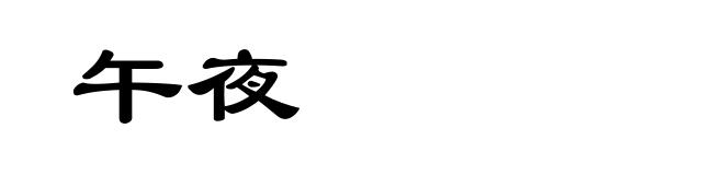 午夜