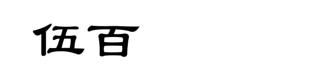 伍百